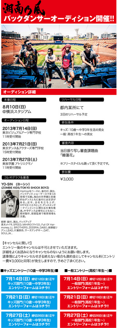 湘南乃風バックダンサーオーディション情報