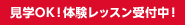 見学OK!体験レッスン受付中!